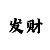大小单双和值数量技巧走势看科普